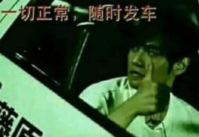 一切正常，随时发车