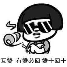 互赞，有赞必回，赞十回十