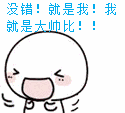 没错！就是我！我就是大帅比！！