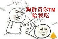狗群员，你TM给我吃（屎）