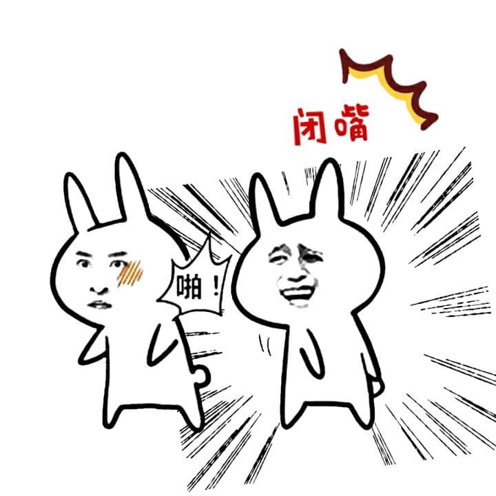 闭嘴，啪！