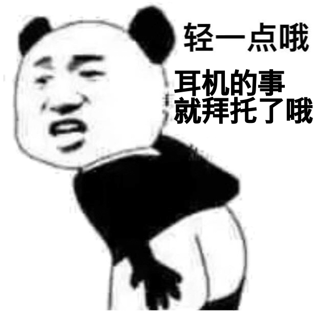 轻一点哦，耳机的事就拜托了哦