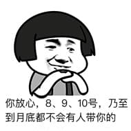 你放心，8、9、10号，乃至到月底都不会有人带你的