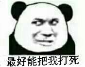 最好能把我打死