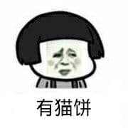 有猫饼