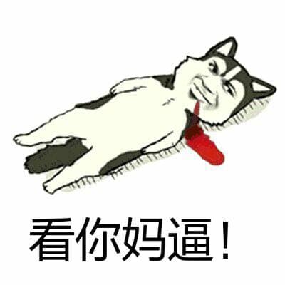 看你妈逼！