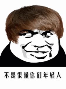 不是很懂你们年轻人！
