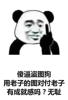 傻逼盗图狗用老子的图对付老子有成就感吗？无耻