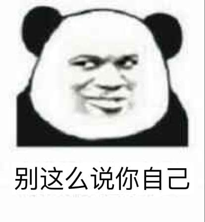 别这么说你自己