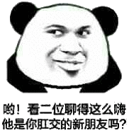 哟！看二位聊得这么嗨，他是你肛交的新朋友吗？