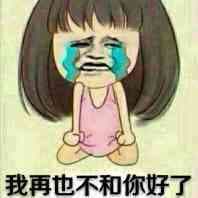 我再也不和你好了