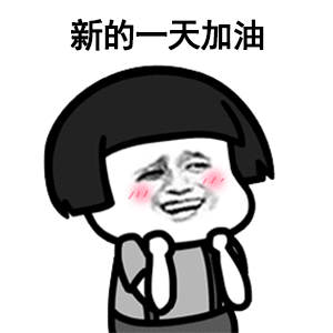 新的一天加油