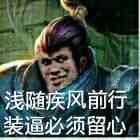 浅随疾风前行，装逼必须留心