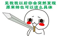 见我我以后你会突然发现原来帅也可以这么具体