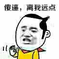 傻逼，离我远点