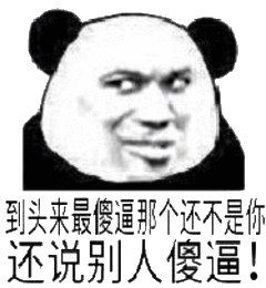 到头来最傻逼那个还不是你，还说别人傻逼