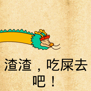 渣渣，吃屎去吧！（龙吐水）