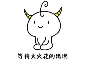 等待大火花的出现