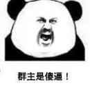 群主是傻逼！