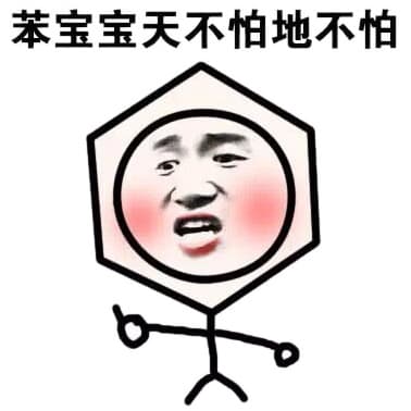 苯宝宝天不怕地不怕