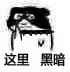 这里黑暗