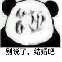 别说了，结婚吧