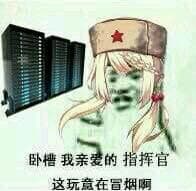 卧槽，我亲爱的指挥官，这玩意在冒烟啊