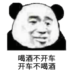 喝酒不开车，开车不喝酒