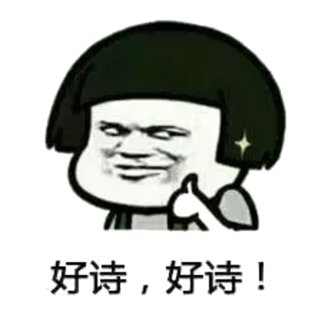 好诗，好诗！