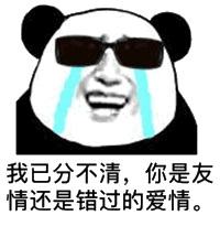 我已分不清，你是友情还是错过的爱情！