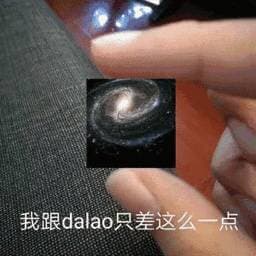 我跟daao只差这么一点