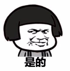 是的（蘑菇头）