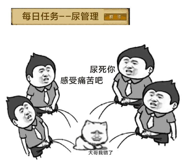 每日任务--尿管理（尿死你，感受到痛苦了吧（大哥我错了））