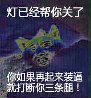 灯已经帮你关了，你如果再起来装逼，就打断你三条腿！