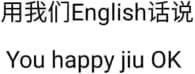 用我们English话说，You happy jiu ok