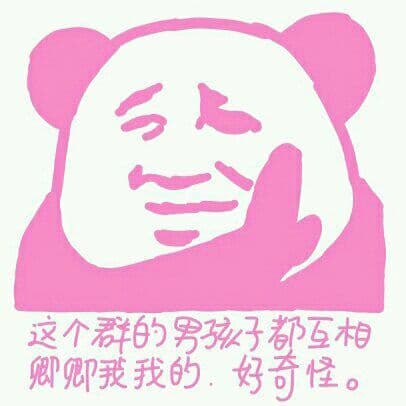 这个群的男孩子都互相卿卿我我的，好奇怪。