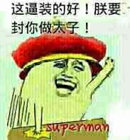 这逼装的好！朕要封你做太子！