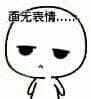 面无表情