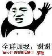 全群加我，谢谢每人红包88，找群主领取