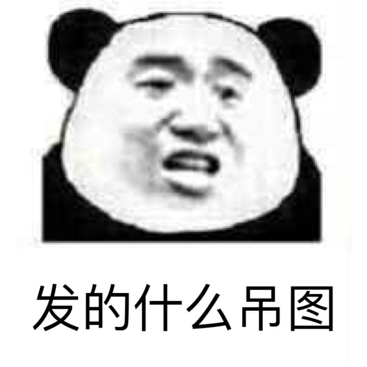 发的什么吊图！