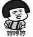 哼哼