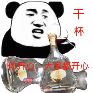 干杯