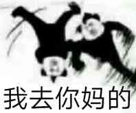 我去你妈的