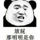 放屁，那明明是你