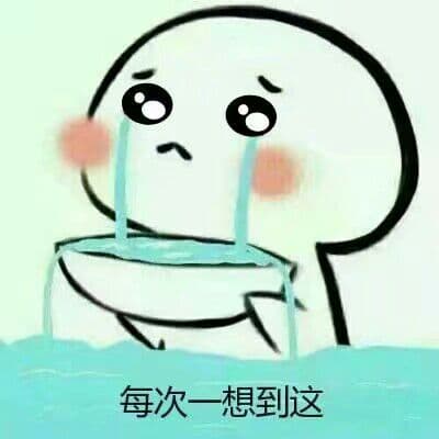 每次一想到这