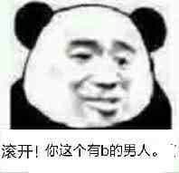 滚开！你这个有b的男人。