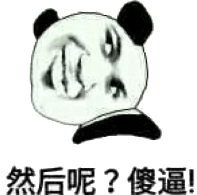然后呢？傻逼！
