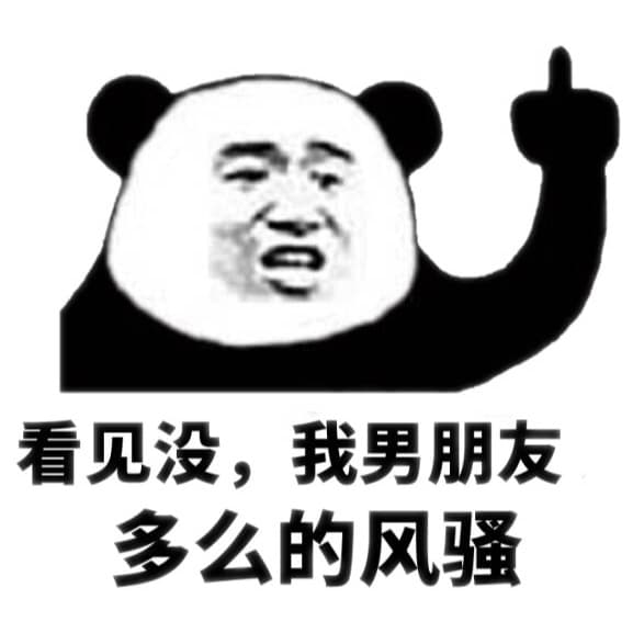 看见没，我男朋友多么的风骚