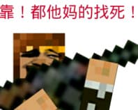 靠！都他妈的找死！