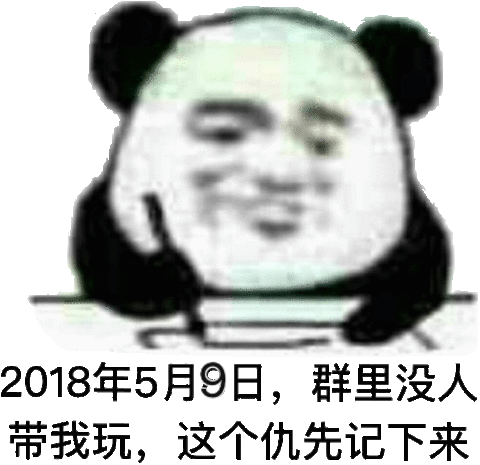 2018年5月9日，群里没人带我玩，这个仇先记下来